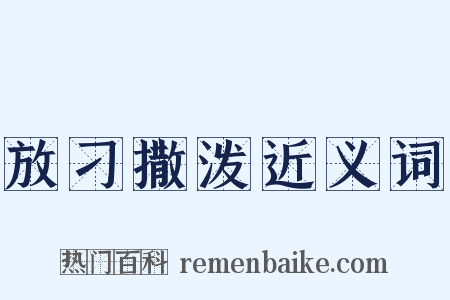 放刁撒泼近义词是什么意思的图片